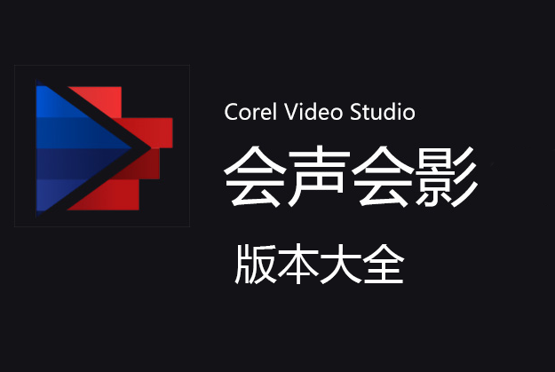會(huì)聲會(huì)影破解版下載_會(huì)聲會(huì)影下載全版本