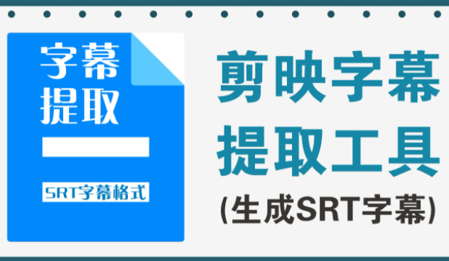 視頻字幕提取軟件下載_提取視頻字幕工具_(dá)MP4/MKV提取字幕軟件大全