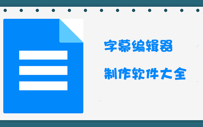 字幕編輯軟件_srt字幕編輯器_字幕制作軟件[精選下載]