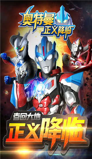 奧特曼正義降臨最新破解版