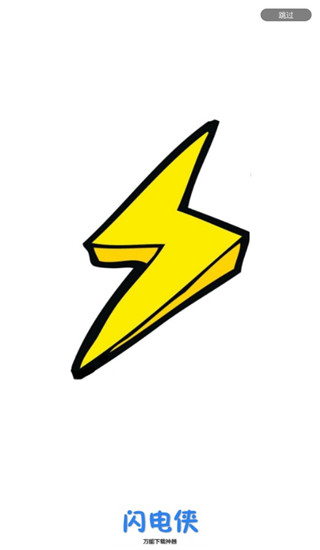 閃電下載(閃電俠)