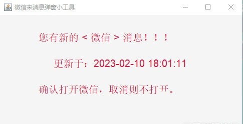 微信消息提醒軟件(彈窗提醒)