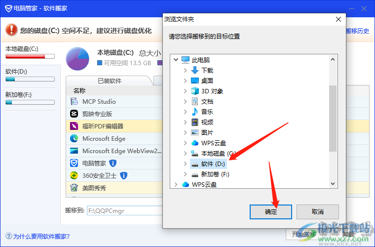 電腦管家將c盤軟件轉(zhuǎn)移到d盤的方法
