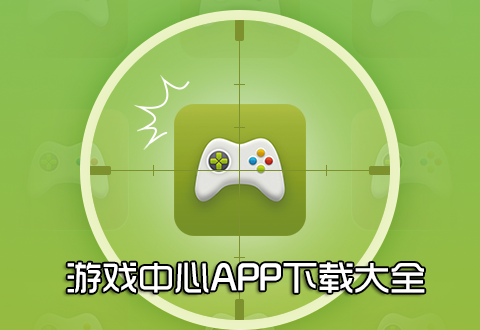 游戲中心APP下載_手機游戲中心_手游游戲中心_安卓手機游戲中心2023大全