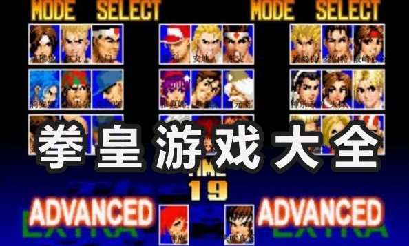 拳皇全版本免費(fèi)下載_拳皇游戲大全