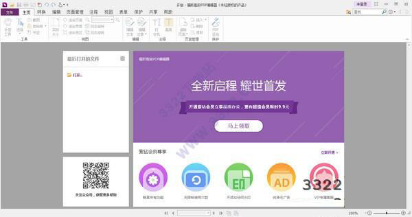 福昕高級pdf編輯器