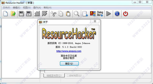 Resource Hacker漢化版