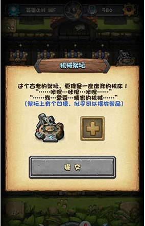 不思議迷宮機械祭壇放什么？不思議迷宮機械祭壇祭品一覽