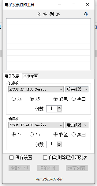 PDF電子發(fā)票打印工具