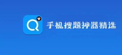 搜題神器下載大全_搜題答案神器_搜題軟件[精選]