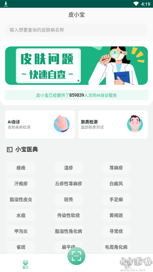 皮小寶掃一掃識(shí)別皮膚病