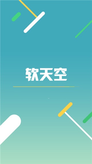 軟天空App游戲盒子最新版
