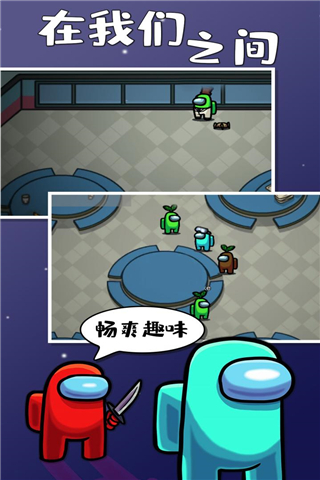 在我們之間(Among Us)漢化版