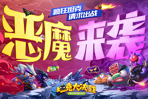 坦克大作戰(zhàn)