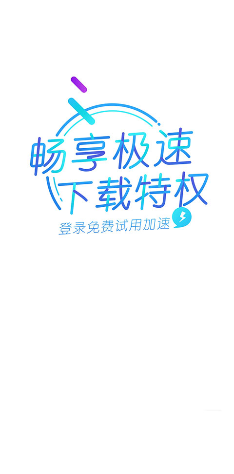 迅雷精簡(jiǎn)版APP