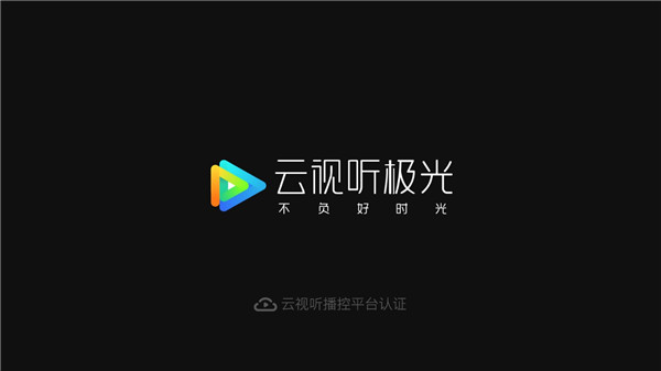 云視聽極光電視版