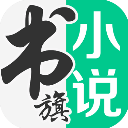 書旗小說免費閱讀 最新版v11.8.2
