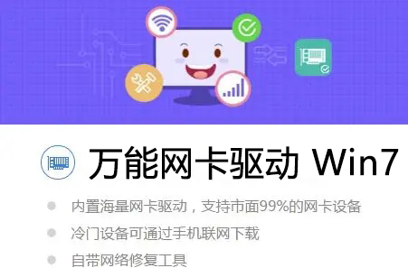 萬(wàn)能網(wǎng)卡驅(qū)動(dòng)Win7下載_Win7網(wǎng)卡驅(qū)動(dòng)離線包下載大全