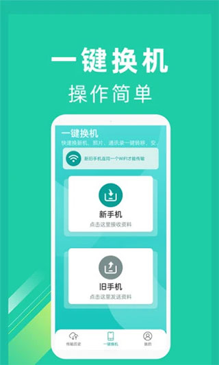 一鍵換機(jī)app