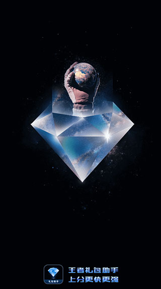 王者禮包助手(免費領(lǐng)點券)