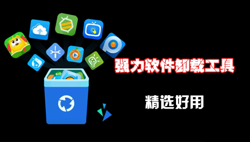 強(qiáng)力卸載軟件下載_軟件卸載工具【好用的卸載軟件工具精選】