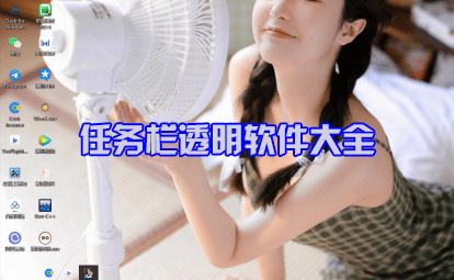 任務(wù)欄透明軟件大全_Win10任務(wù)欄透明軟件_任務(wù)欄透明工具大全