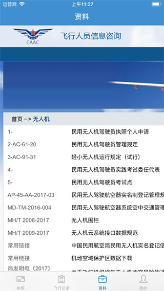 民航無人機(jī)云執(zhí)照APP