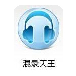 混錄天王全能錄音器 V4.93破解版