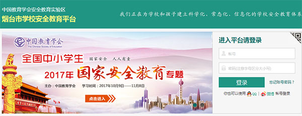 煙臺(tái)市學(xué)校安全教育平臺(tái)