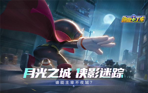 跑跑卡丁車手游官方下載