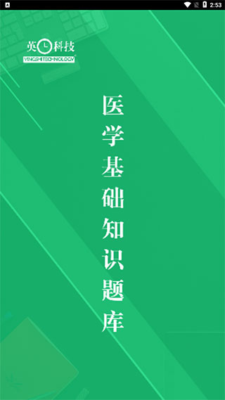 醫(yī)學(xué)基礎(chǔ)知識(shí)題庫APP