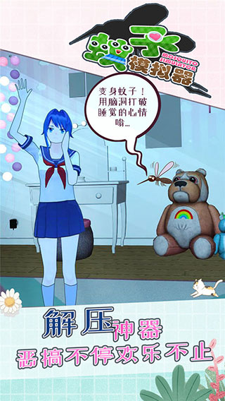 蚊子模擬器游戲
