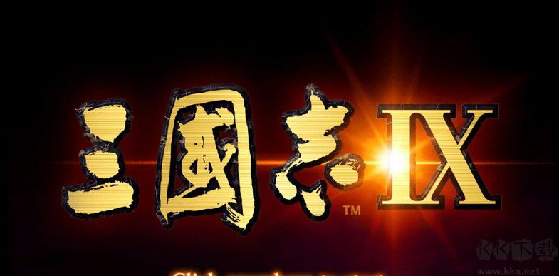 三國志9威力加強(qiáng)版