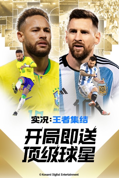 實況王者集結(jié)九游版