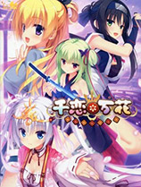 千戀萬(wàn)花 PC中文破解版