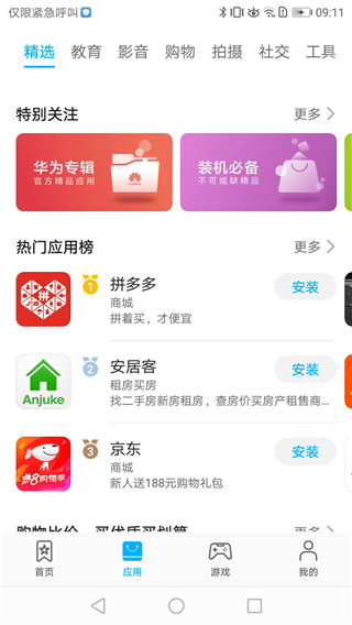 華為應用商店APP