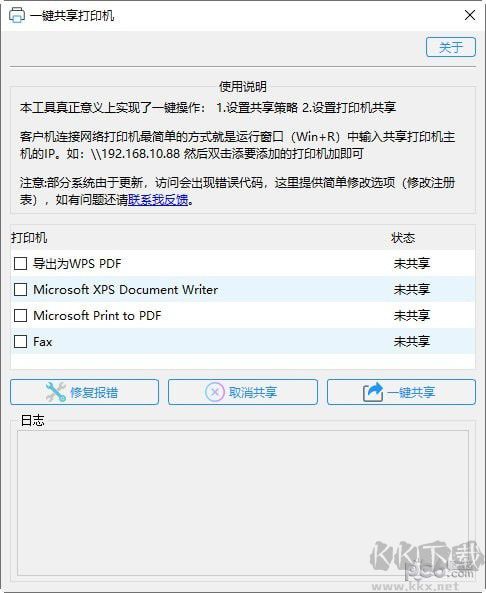 一鍵共享打印機工具