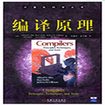 編譯原理第四版PDF 