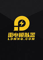 雷電模擬器電腦版 v9.0.38官方最新版