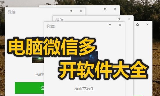 電腦微信怎么多開(kāi)?免費(fèi)的電腦微信多開(kāi)軟件推薦