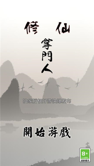 修仙掌門人安卓下載