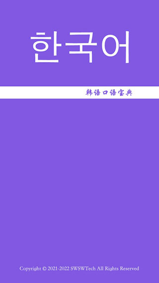 韓語口語寶典APP