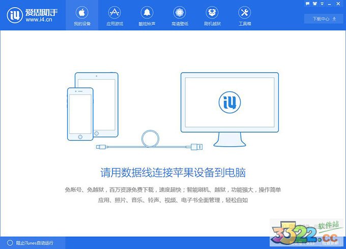 愛(ài)思助手pc版(新版)