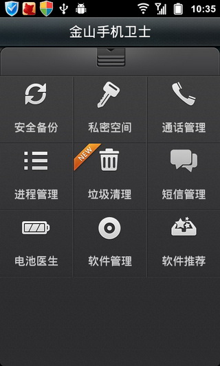 金山手機(jī)衛(wèi)士