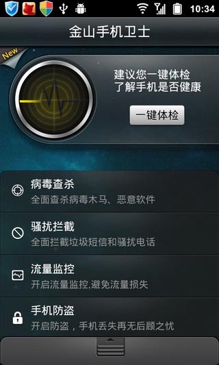 金山手機(jī)衛(wèi)士