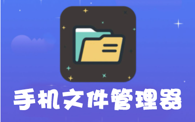 文件管理器APP下載_手機(jī)文件管理軟件大全