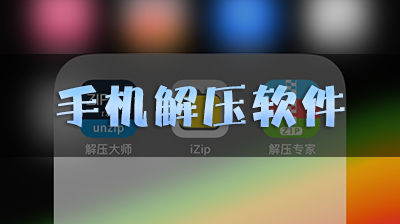 手機(jī)解壓軟件下載_安卓解壓縮軟件APP_解壓縮軟件下載免費(fèi)版大全