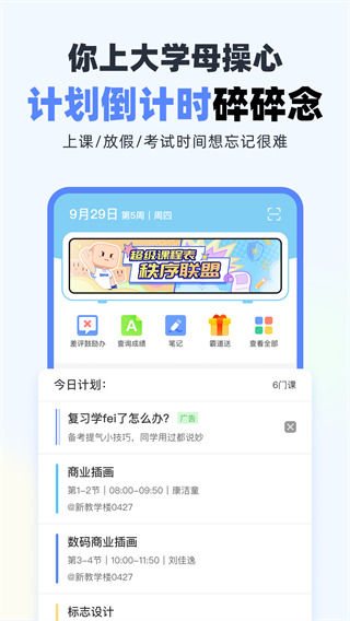 超級(jí)課程表app