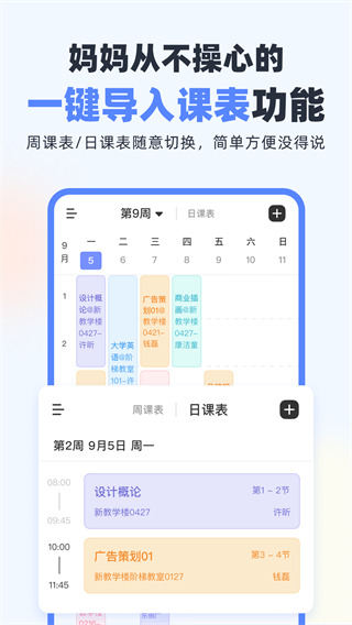 超級(jí)課程表app