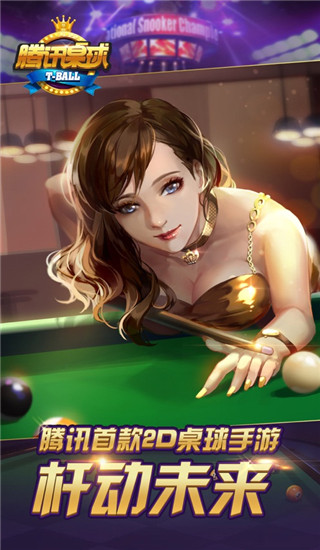 騰訊桌球下載安裝